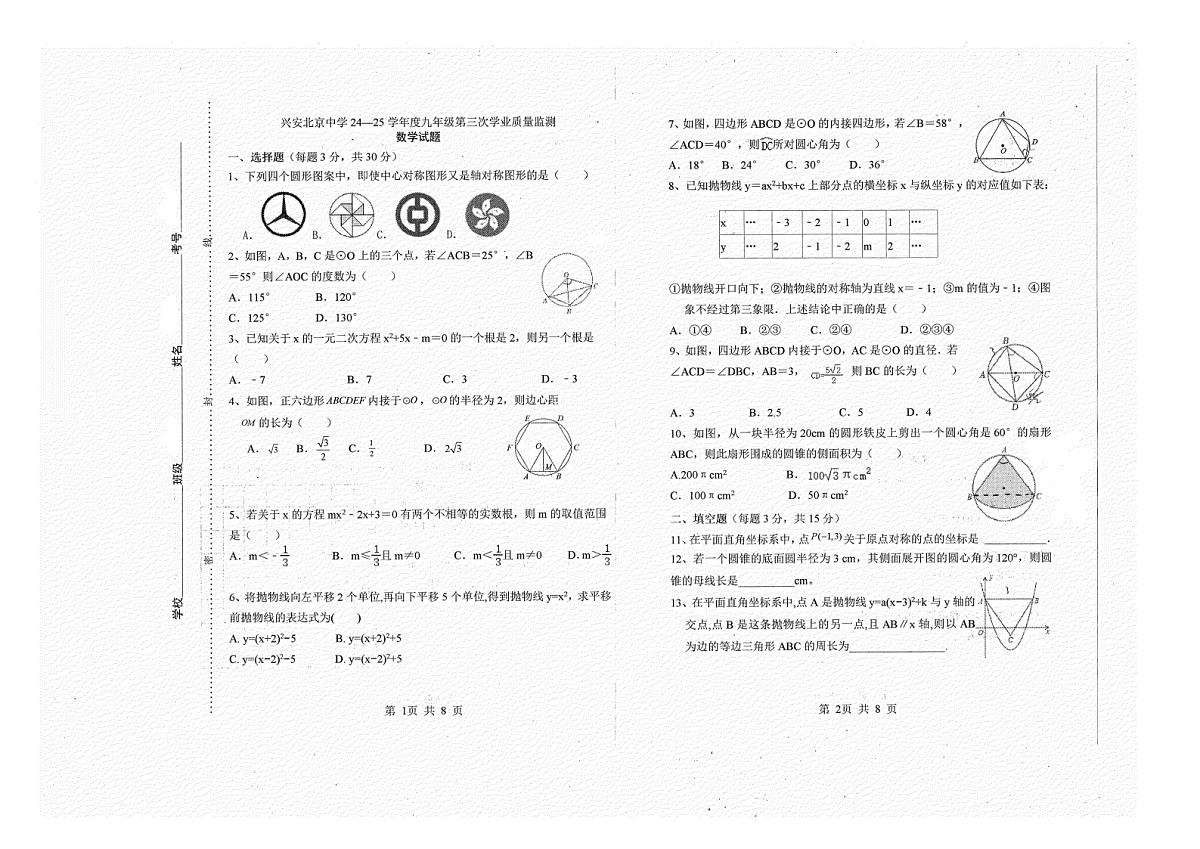 内蒙古自治区兴安盟科尔沁右翼前旗兴安北京中学2024-2025学年九年级上学期12月月考数学试题第1页