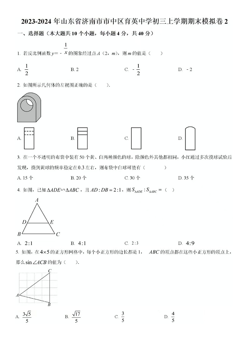 2024年1月济南市育英中学九年级上数学期末模拟试题2(含答案)第1页