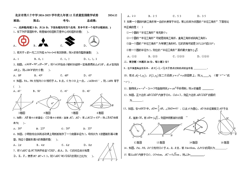 北京市第八十中学2024-2025学年九年级上学期12月月考数学 试卷第1页