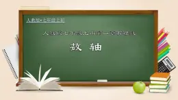 人教版数学七年级上册讲练课件1.2.2 数轴