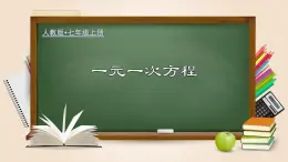 人教版数学七年级上册讲练课件3.1.1 一元一次方程