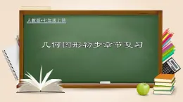 人教版数学七年级上册讲练课件第四章 几何图形初步章节复习