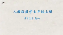 人教版数学七年级上册同步讲练课件1.2.2数轴