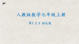 人教版数学七年级上册同步讲练课件1.2.3相反数