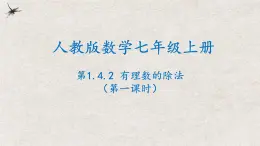 人教版数学七年级上册同步讲练课件1.4.2有理数的除法(第一课时）