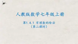 人教版数学七年级上册同步讲练课件1.4.2有理数的除法(第二课时）