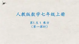 人教版数学七年级上册同步讲练课件1.5.1乘方(第一课时）