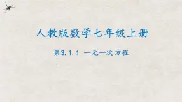 人教版数学七年级上册同步讲练课件3.1.1一元一次方程