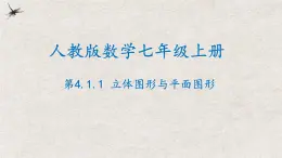 人教版数学七年级上册同步讲练课件4.1.1立体图形与平面图形