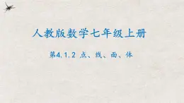 人教版数学七年级上册同步讲练课件4.1.2点、线、面、体