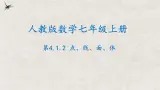 人教版数学七年级上册同步讲练课件4.1.2点、线、面、体