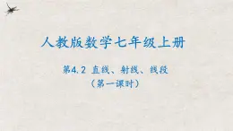 人教版数学七年级上册同步讲练课件4.2直线、射线、线段(第一课时)