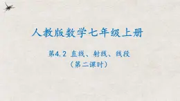 人教版数学七年级上册同步讲练课件4.2直线、射线、线段(第二课时)