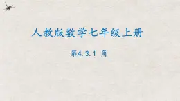 人教版数学七年级上册同步讲练课件4.3.1角