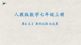 人教版数学七年级上册同步讲练课件4.3.2角的比较与运算