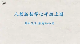 人教版数学七年级上册同步讲练课件4.3.3余角和补角