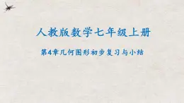 人教版数学七年级上册同步讲练课件第4章几何图形初步复习与小结