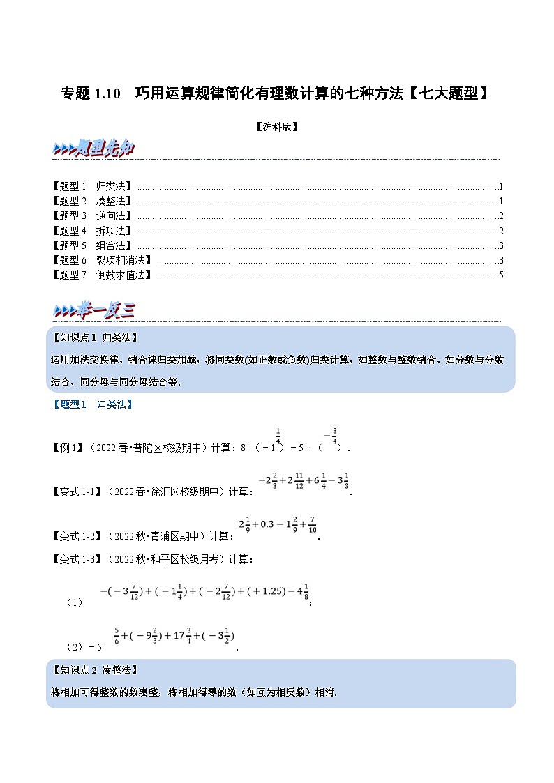 沪科版数学七上同步讲练专题1.10 巧用运算规律简化有理数计算的七种方法【七大题型】(原卷版)第1页