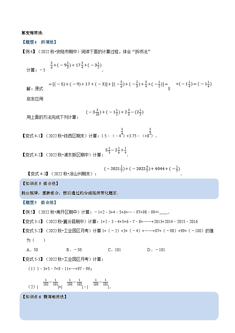 沪科版数学七上同步讲练专题1.10 巧用运算规律简化有理数计算的七种方法【七大题型】(原卷版)第3页