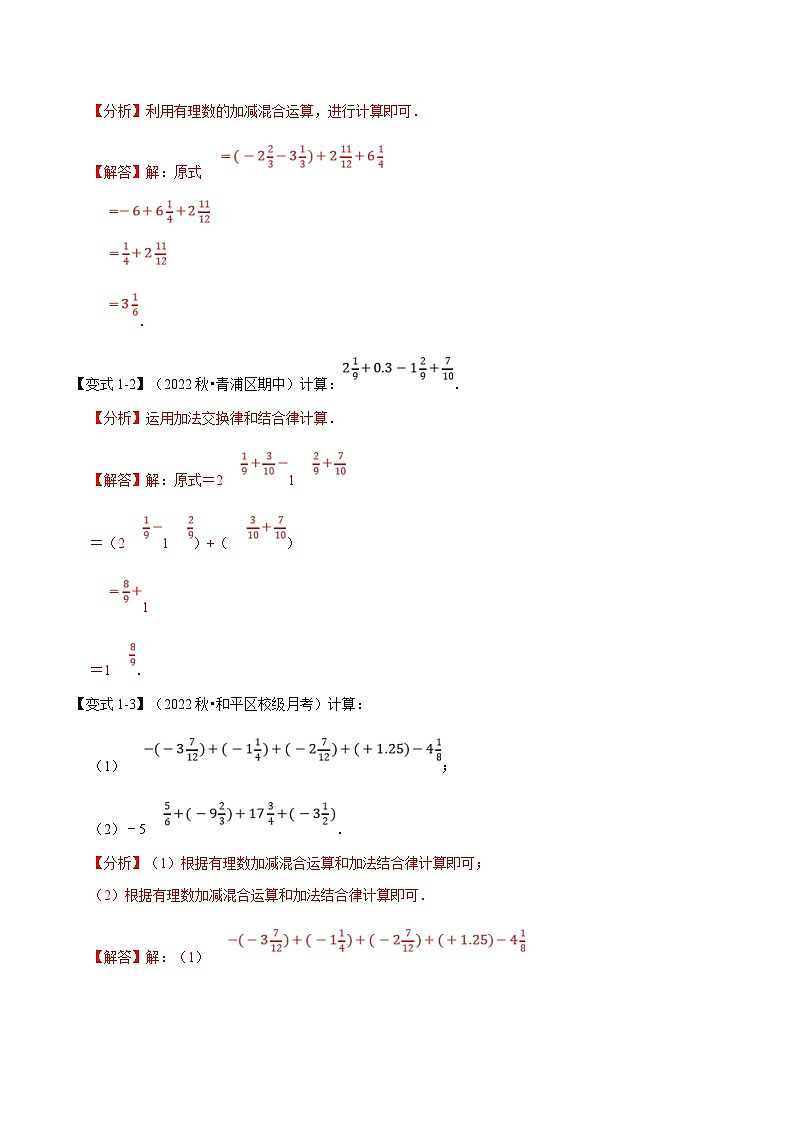 沪科版数学七上同步讲练专题1.10 巧用运算规律简化有理数计算的七种方法【七大题型】(解析版)第2页