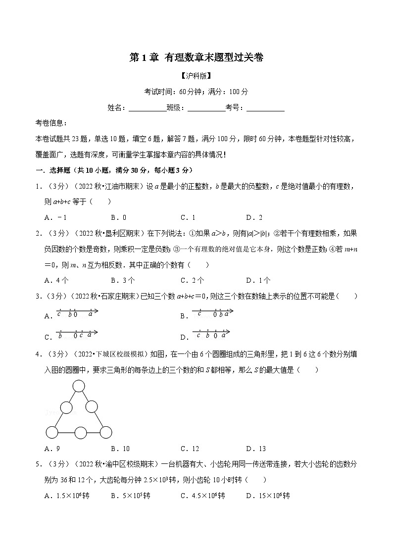 沪科版数学七上同步讲练专题1.11 有理数章末题型过关卷(原卷版)第1页