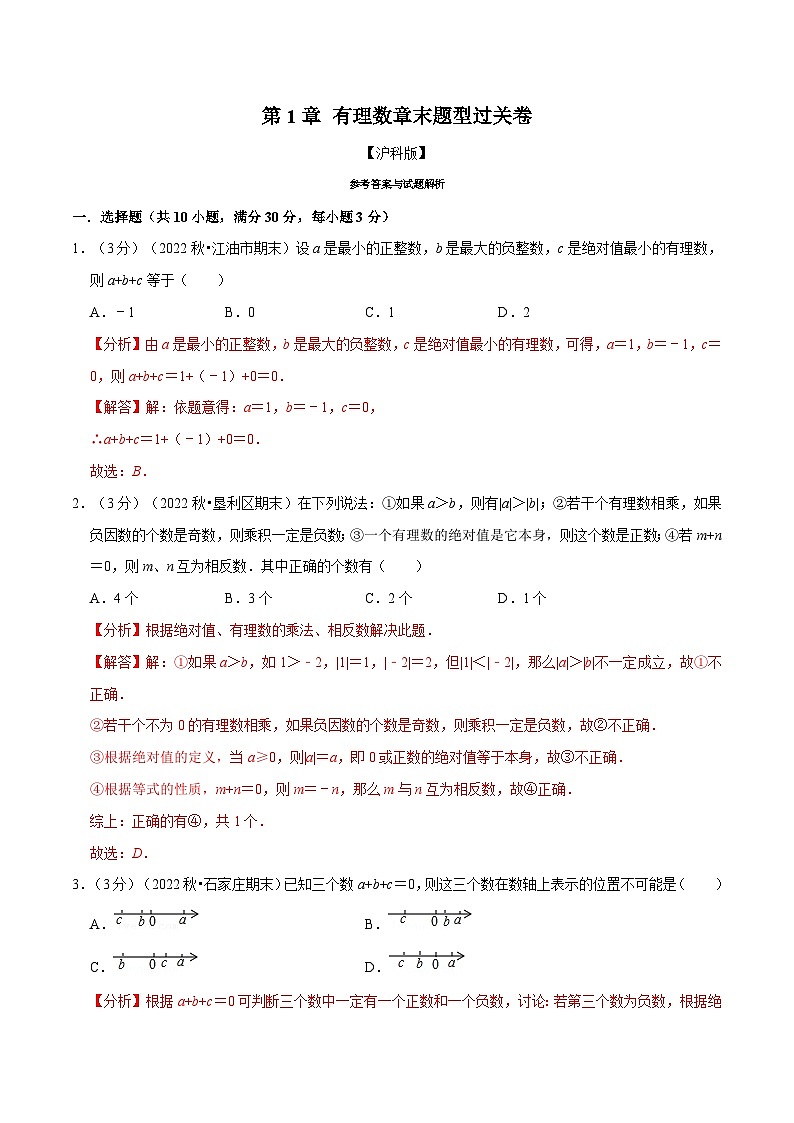 沪科版数学七上同步讲练专题1.11 有理数章末题型过关卷(解析版)第1页