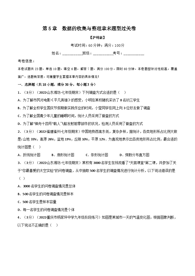 沪科版数学七上同步讲练专题5.2 数据的收集与整理章末题型过关卷(原卷版)第1页