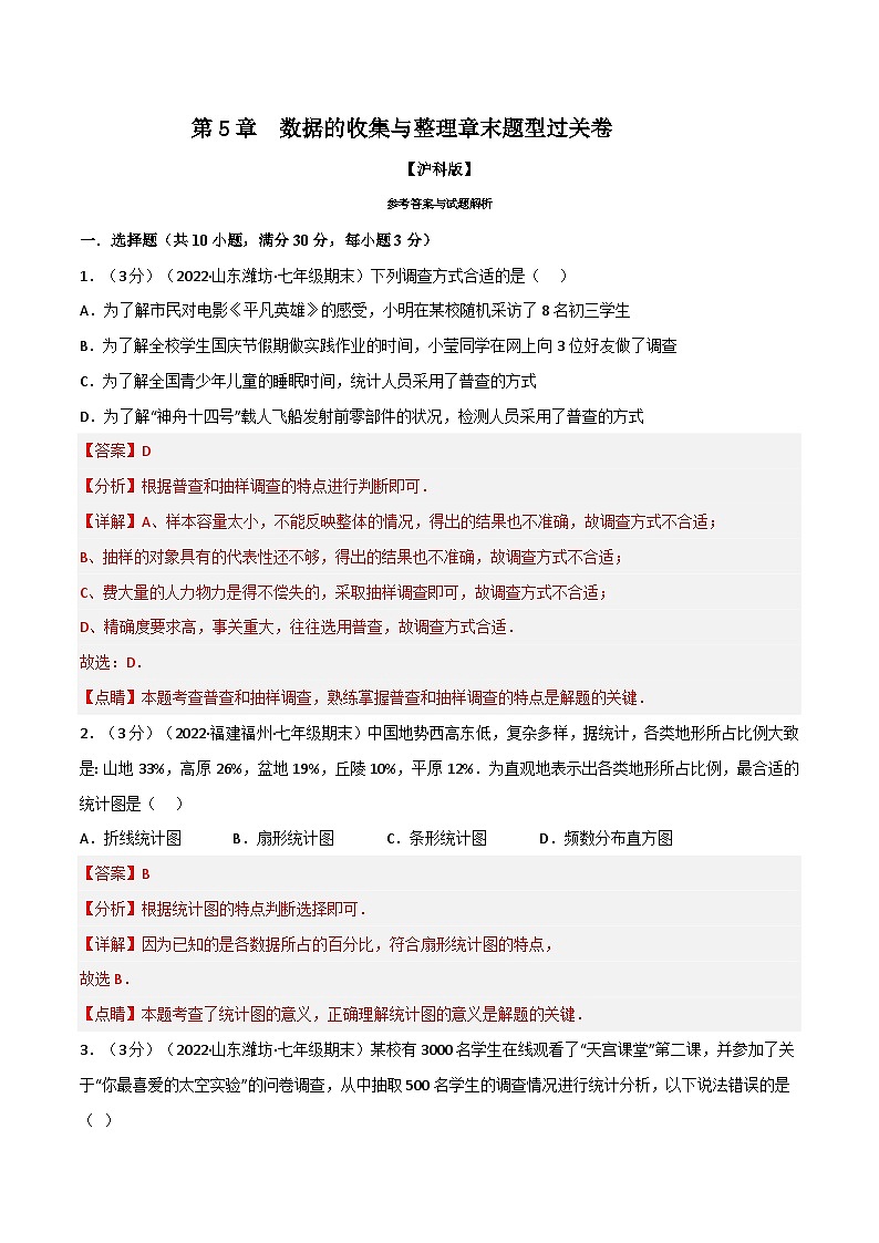 沪科版数学七上同步讲练专题5.2 数据的收集与整理章末题型过关卷(解析版)第1页