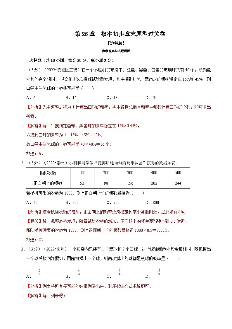 沪科版数学九下同步讲练训练专题26.2 概率初步章末题型过关卷(解析版)第1页