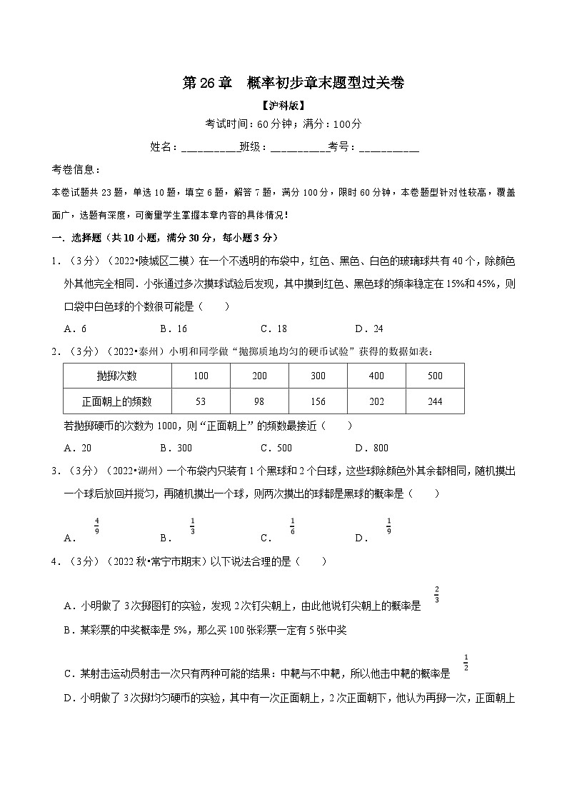 沪科版数学九下同步讲练训练专题26.2 概率初步章末题型过关卷(原卷版)第1页