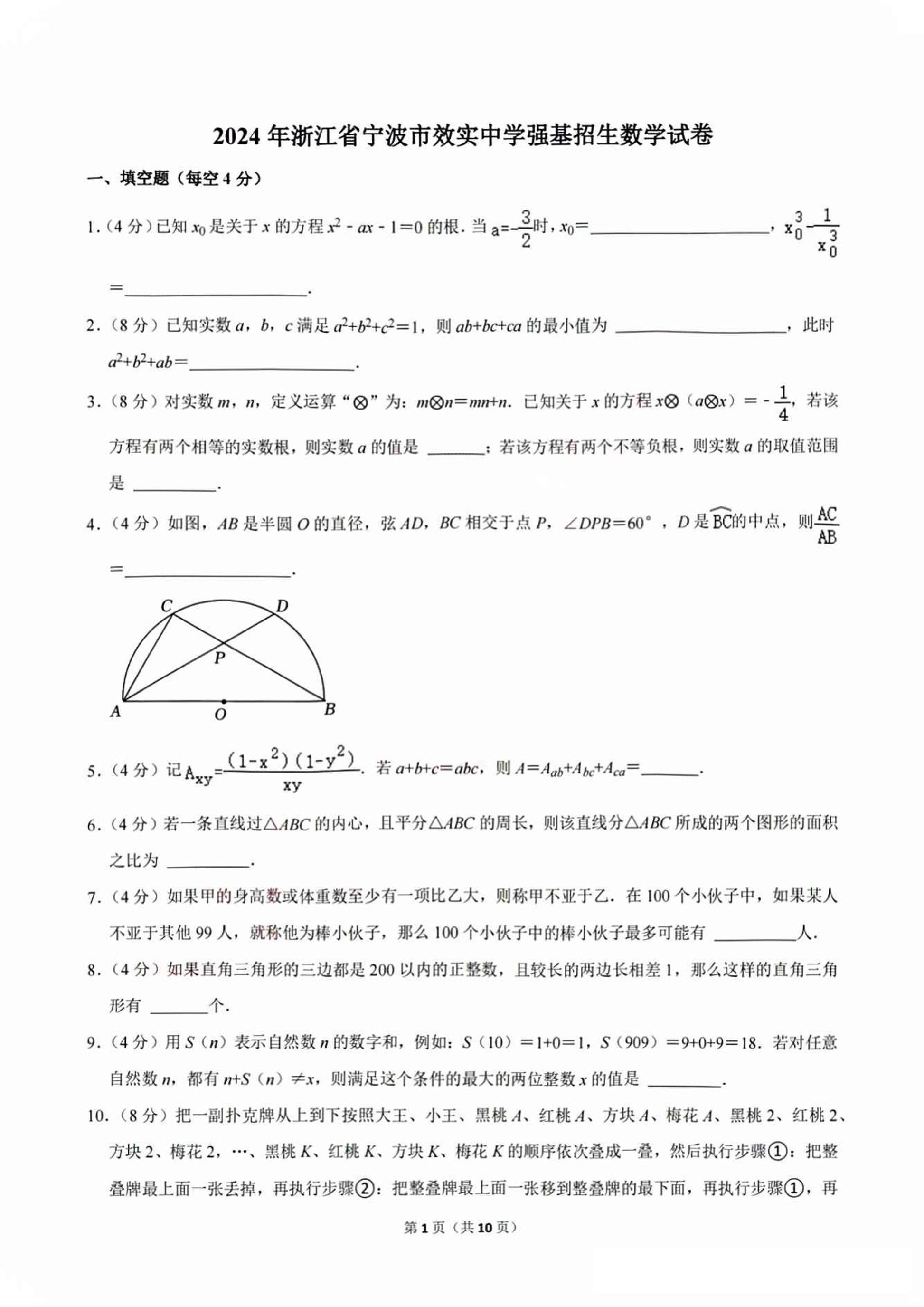 2024年浙江宁波效实中学强基招生数学试卷+答案