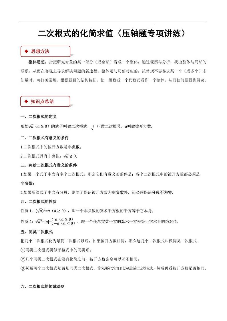 二次根式的化简求值(压轴题专项讲练)(北师大版)(原卷版)第1页