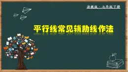 浙教版数学七年级下册同步教学课件1.3.5 平行线常见辅助线作法