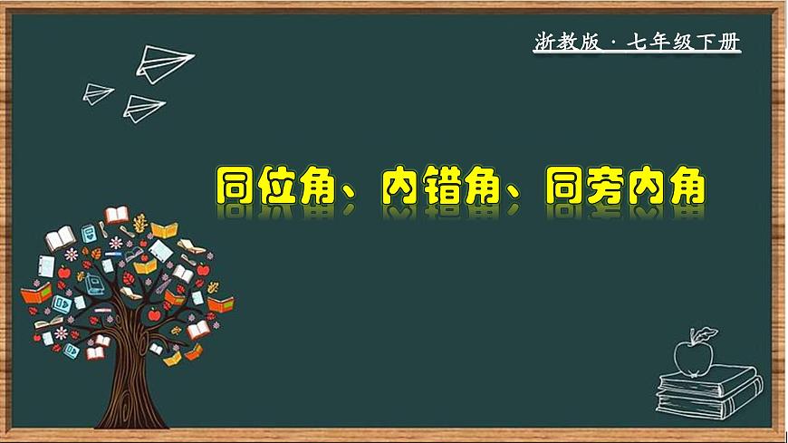 浙教版數(shù)學(xué)七年級下冊同步教學(xué)課件1.2 同位角、內(nèi)錯角、同旁內(nèi)角第1頁