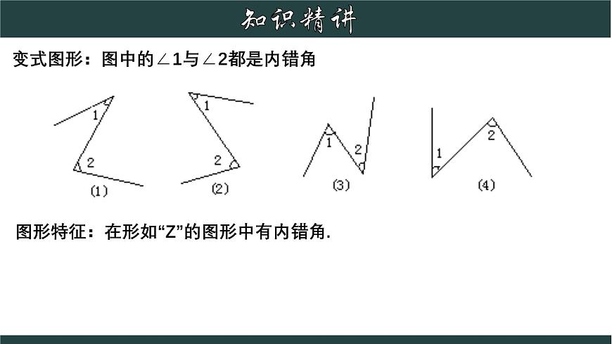 浙教版數(shù)學(xué)七年級下冊同步教學(xué)課件1.2 同位角、內(nèi)錯角、同旁內(nèi)角第8頁