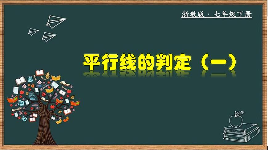 浙教版數(shù)學(xué)七年級下冊同步教學(xué)課件1.3.1 平行線的判定（一）第1頁