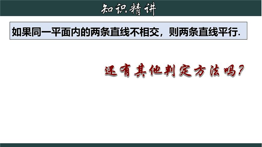 浙教版數(shù)學(xué)七年級下冊同步教學(xué)課件1.3.1 平行線的判定（一）第5頁