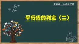 浙教版数学七年级下册同步教学课件1.3.2 平行线的判定（二）