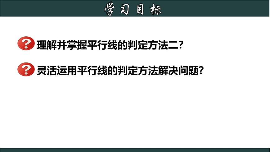 浙教版數(shù)學(xué)七年級(jí)下冊(cè)同步教學(xué)課件1.3.2 平行線的判定（二）第2頁(yè)