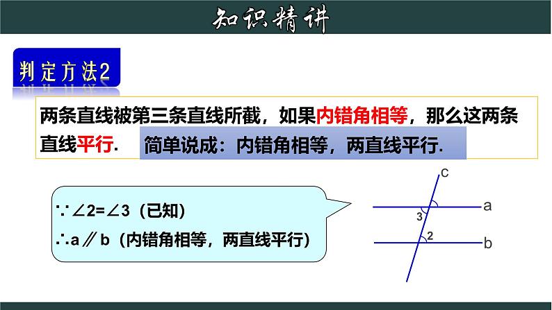 浙教版数学七年级下册同步教学课件1.3.2 平行线的判定(二)第6页