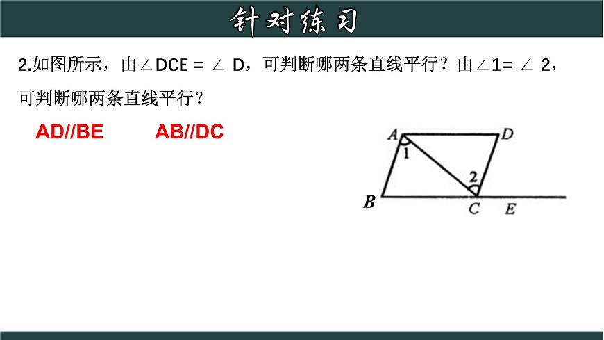 浙教版數(shù)學(xué)七年級(jí)下冊(cè)同步教學(xué)課件1.3.2 平行線的判定（二）第8頁(yè)