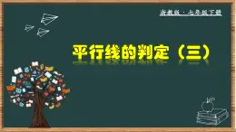 浙教版数学七年级下册同步教学课件1.3.3 平行线的判定（三）