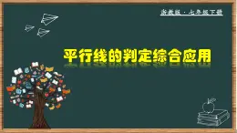 浙教版数学七年级下册同步教学课件1.3.4 平行线的判定综合应用