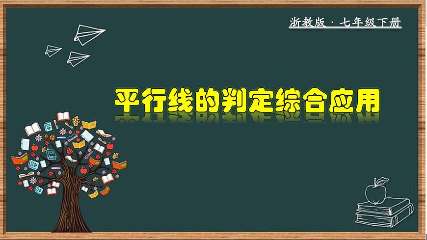 浙教版數(shù)學(xué)七年級(jí)下冊(cè)同步教學(xué)課件1.3.4 平行線的判定綜合應(yīng)用第1頁(yè)