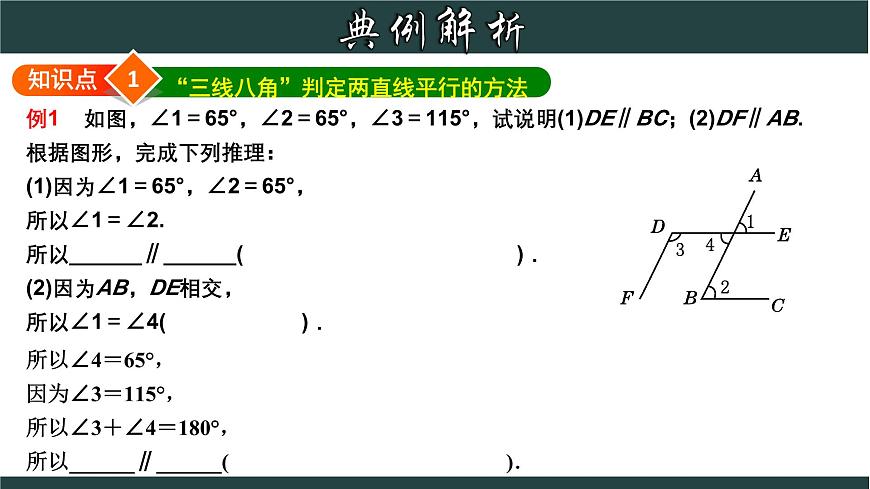 浙教版數(shù)學(xué)七年級(jí)下冊(cè)同步教學(xué)課件1.3.4 平行線的判定綜合應(yīng)用第4頁(yè)
