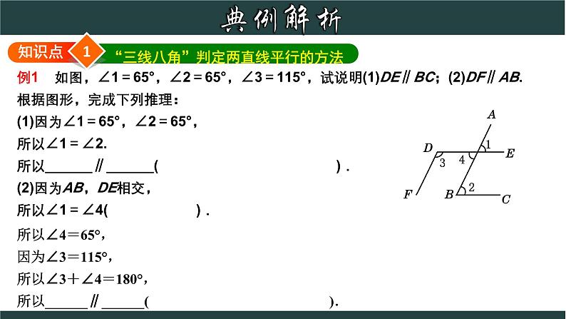 浙教版数学七年级下册同步教学课件1.3.4 平行线的判定综合应用第4页