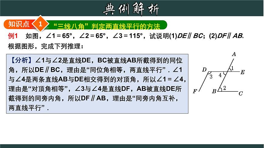 浙教版數(shù)學(xué)七年級(jí)下冊(cè)同步教學(xué)課件1.3.4 平行線的判定綜合應(yīng)用第5頁(yè)