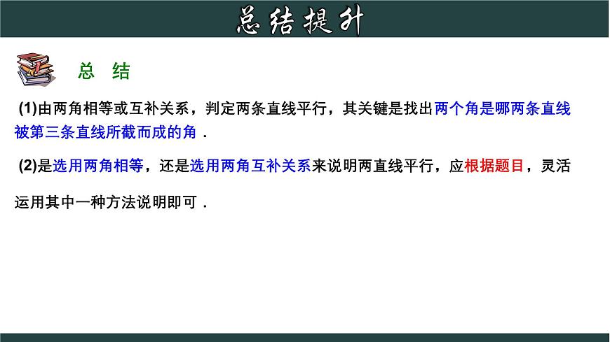 浙教版數(shù)學(xué)七年級(jí)下冊(cè)同步教學(xué)課件1.3.4 平行線的判定綜合應(yīng)用第7頁(yè)