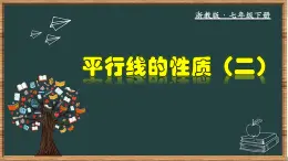 浙教版数学七年级下册同步教学课件1.4.2 平行线的性质(二)