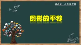 浙教版数学七年级下册同步教学课件1.5 图形的平移